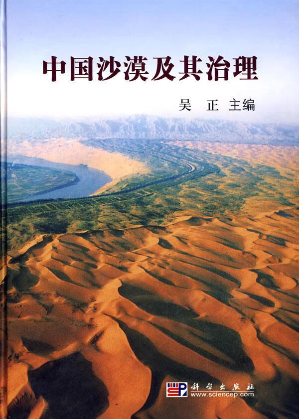 中国沙漠及其治理【正版开发票】掐尖