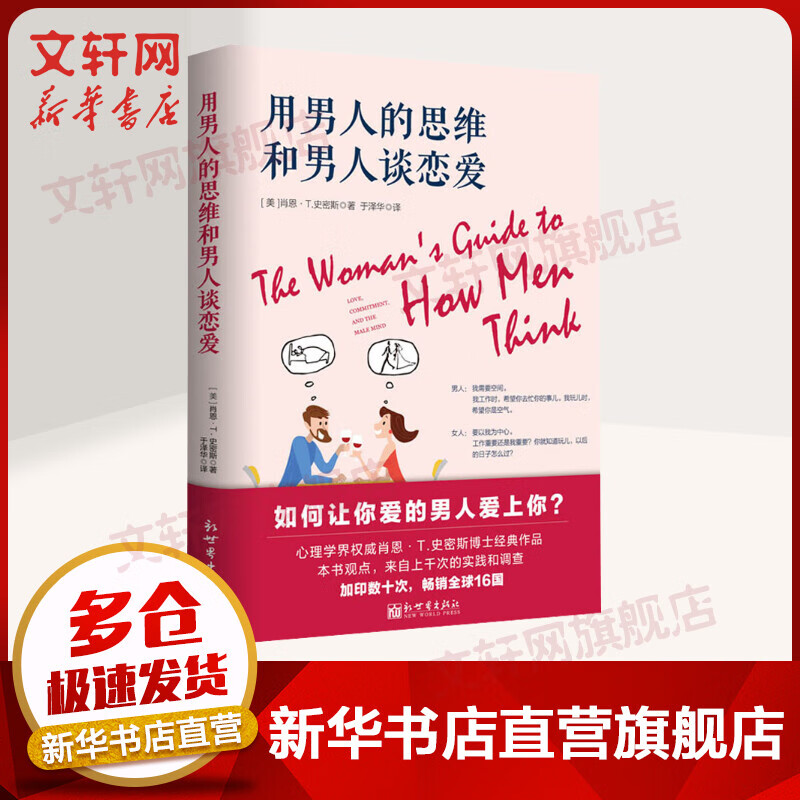 用男人的思维和男人谈恋爱 比肩《男人来自火星，女人来自金星》