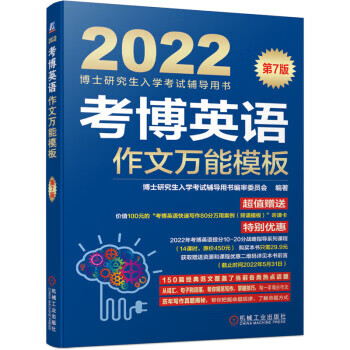 现货正版:2022年博士研究生入学考试辅导用书 考博英语作文模板 第7版 9787111681199 机械工业