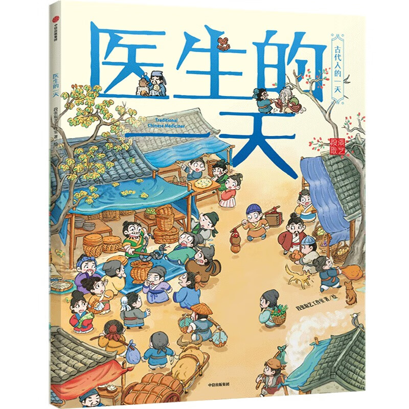 古代人的一天：医生的一天（第二辑）