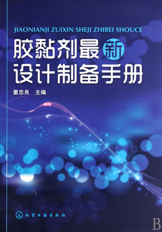 胶黏剂*新设计制备手册