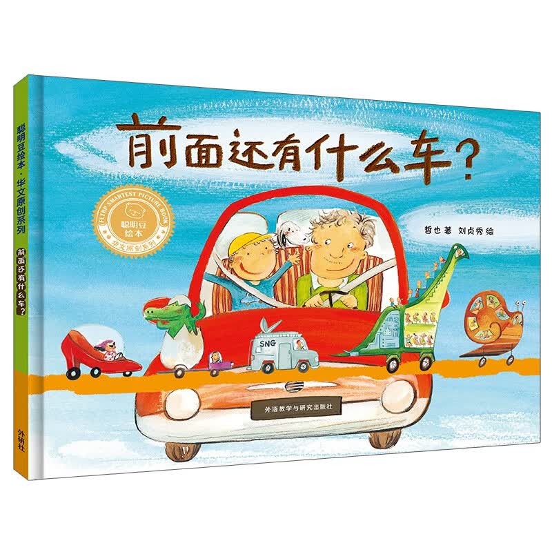 前面还有什么车？（聪明豆绘本·华文原创系列）怎么看?