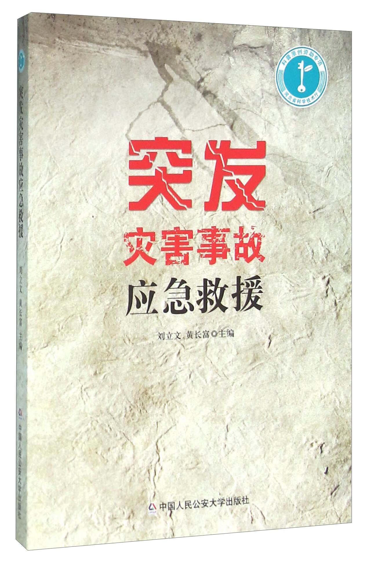 突发灾害事故应急救援科学与自然 图书