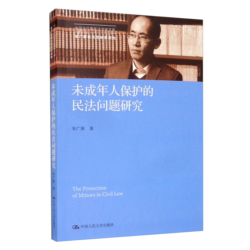 未成年人保护的民法问题研究（中国当代青年法学家文库·朱广新民法学研究系列）中国当代青年法学家文库 亲权 监护 儿童 立法 民事行为能力