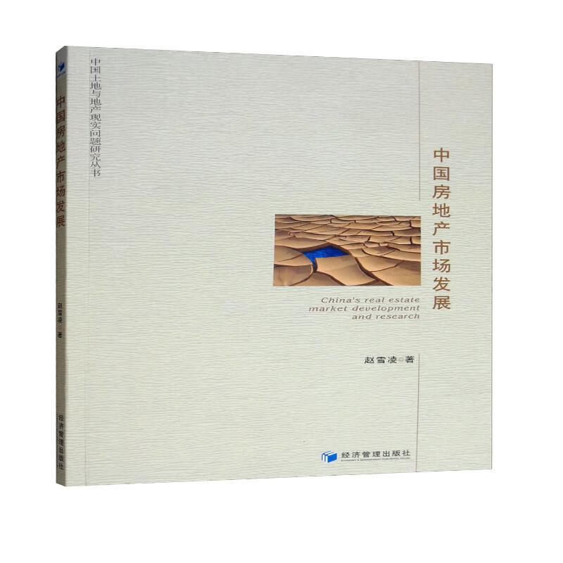 中国房地产市场发展
