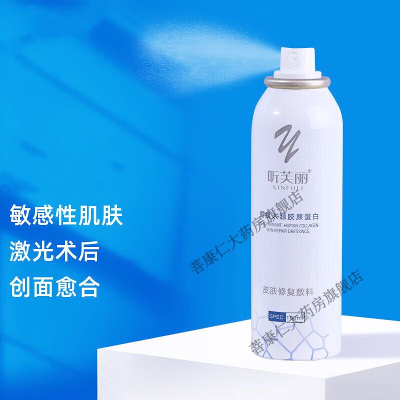 昕芙丽皮肤医用修复敷料喷雾凝胶水乳液重组人源胶原蛋白非面i膜 喷雾