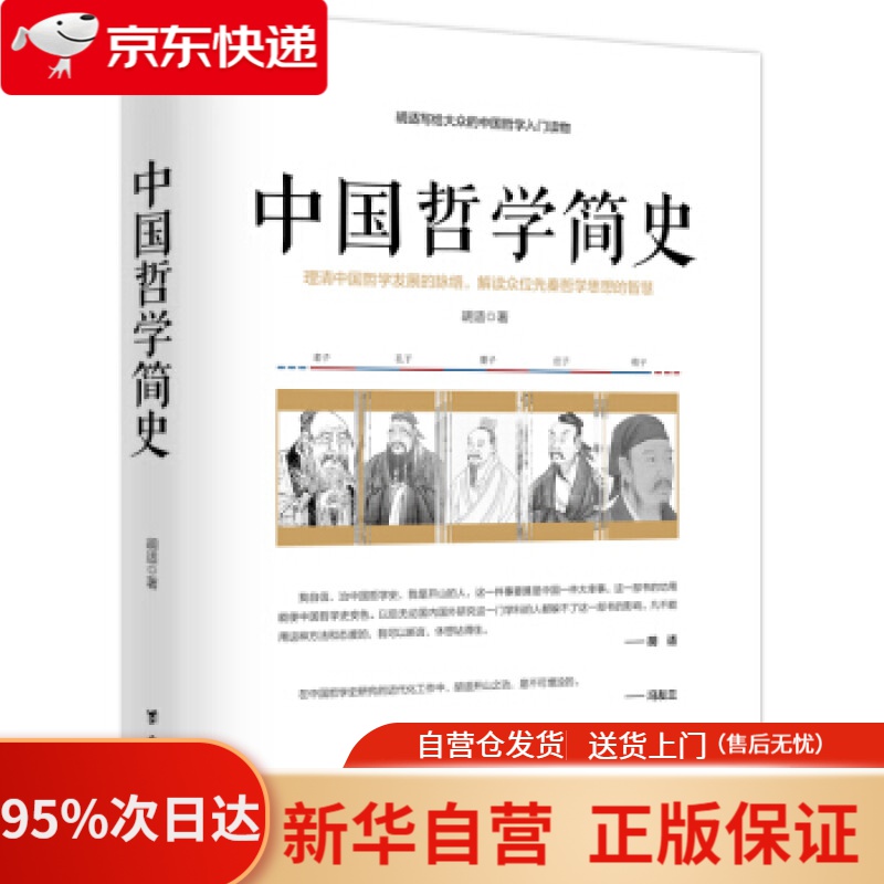 【新华书店正版】中国哲学简史胡适写给大众的中国哲学入门读物 胡适 台海出版社 9787516814420