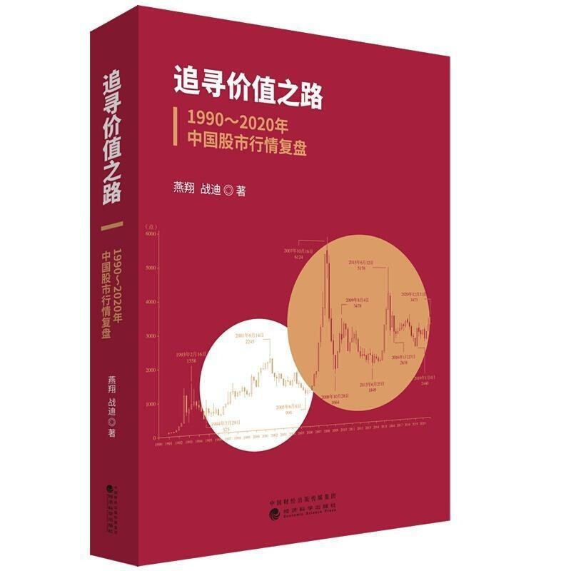 现货  燕翔三部曲 全球股市启示录 行情脉络与板块轮动+追寻价值之路 1990 2020年中国股市复盘+美股70年 追寻价值之路