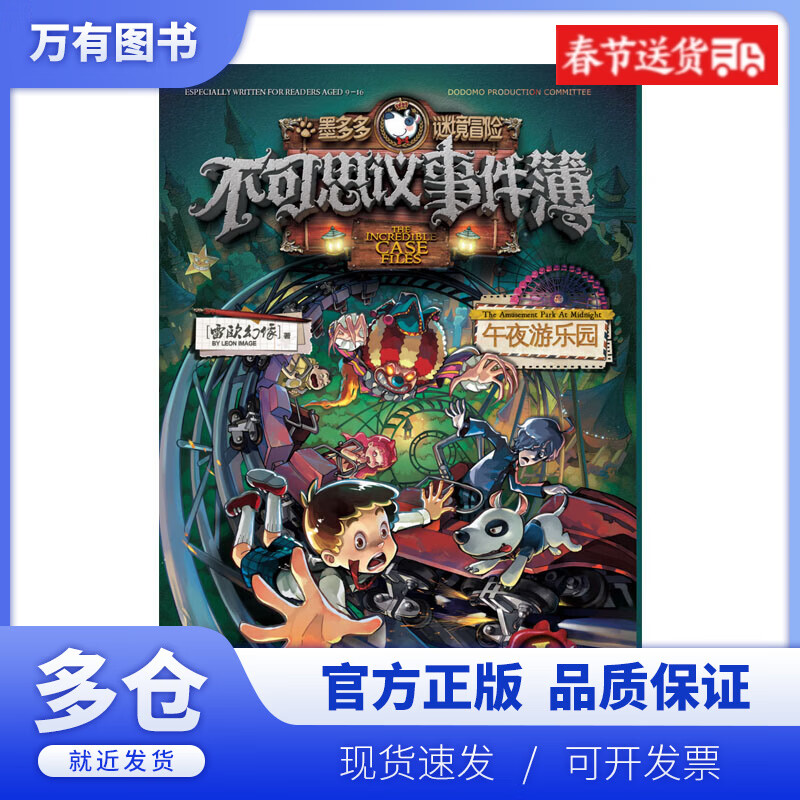 【正版现货】不可思议事件簿(1午夜游乐园)/墨多多谜境冒险