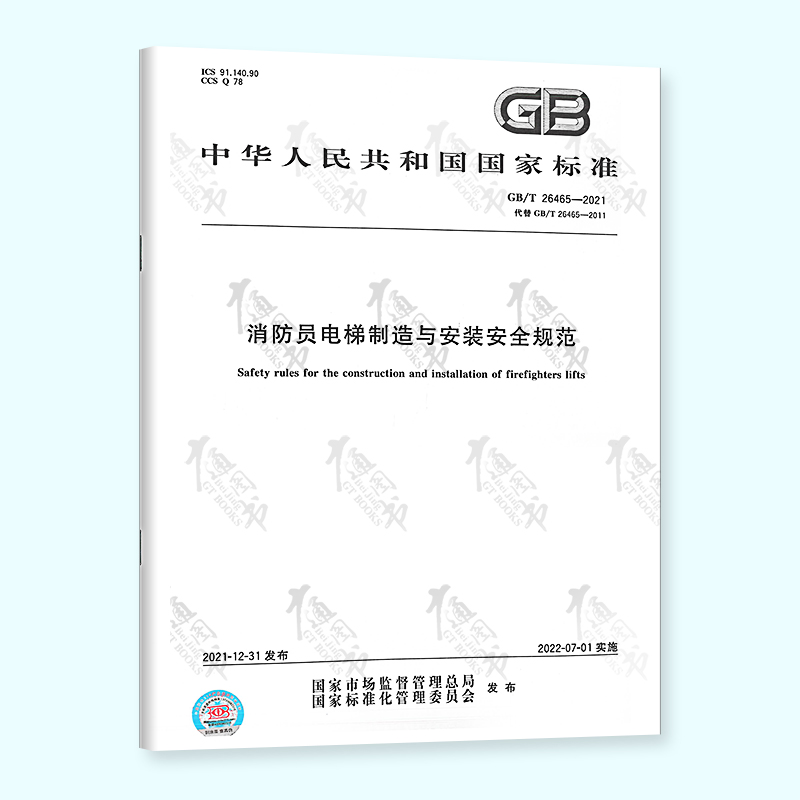 2022年新标 GB/T 26465-2021 消防员电梯制造与安装安全规范 中国标准出版社 代替GB 26465-2011