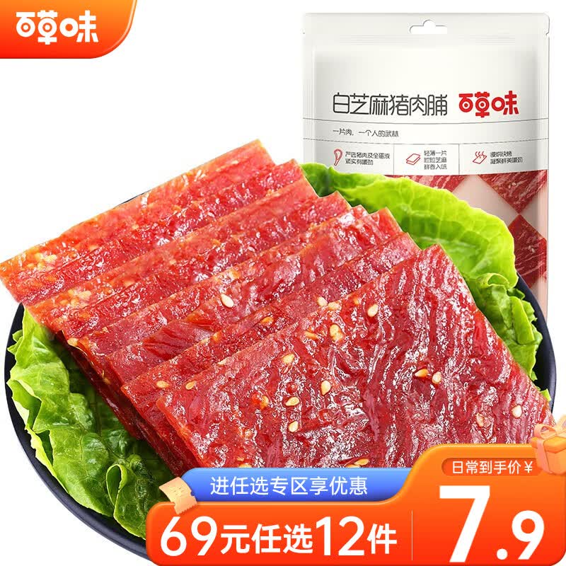 百草味 白芝麻猪肉脯60g 休闲零食肉干肉脯靖江特产小吃RX 【限1件】高性价比高么？