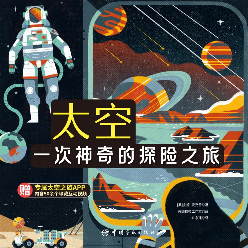 太空(一次神奇的探险之旅)(精)详情图