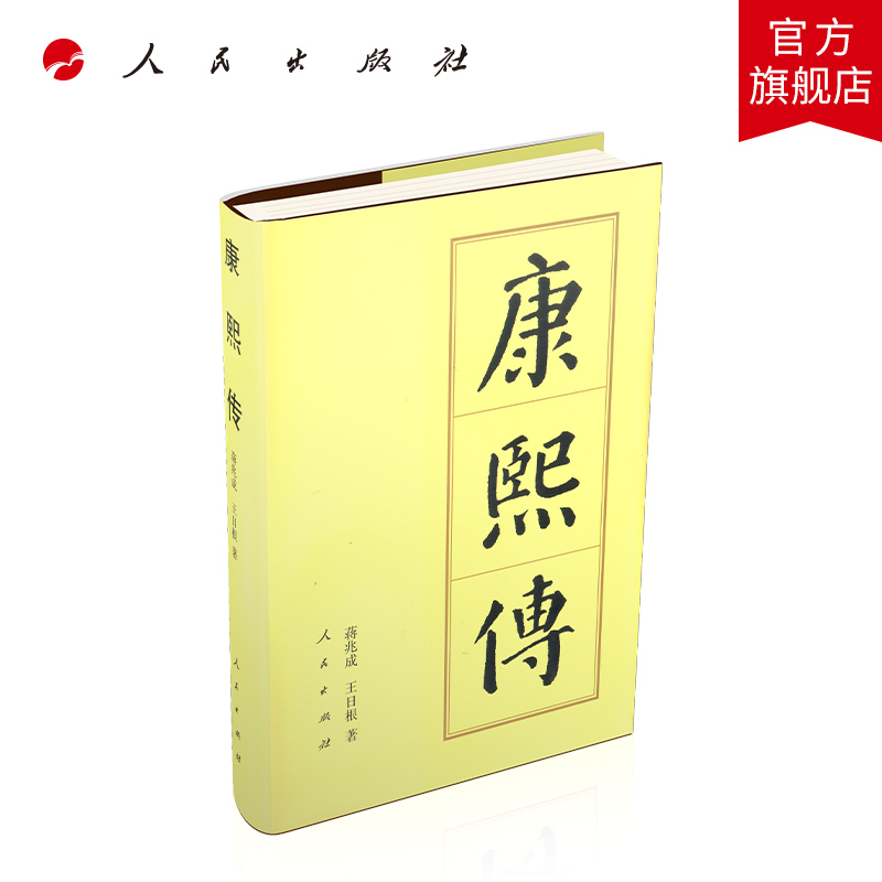 康熙传（精）—历代帝王传记 人民出版社
