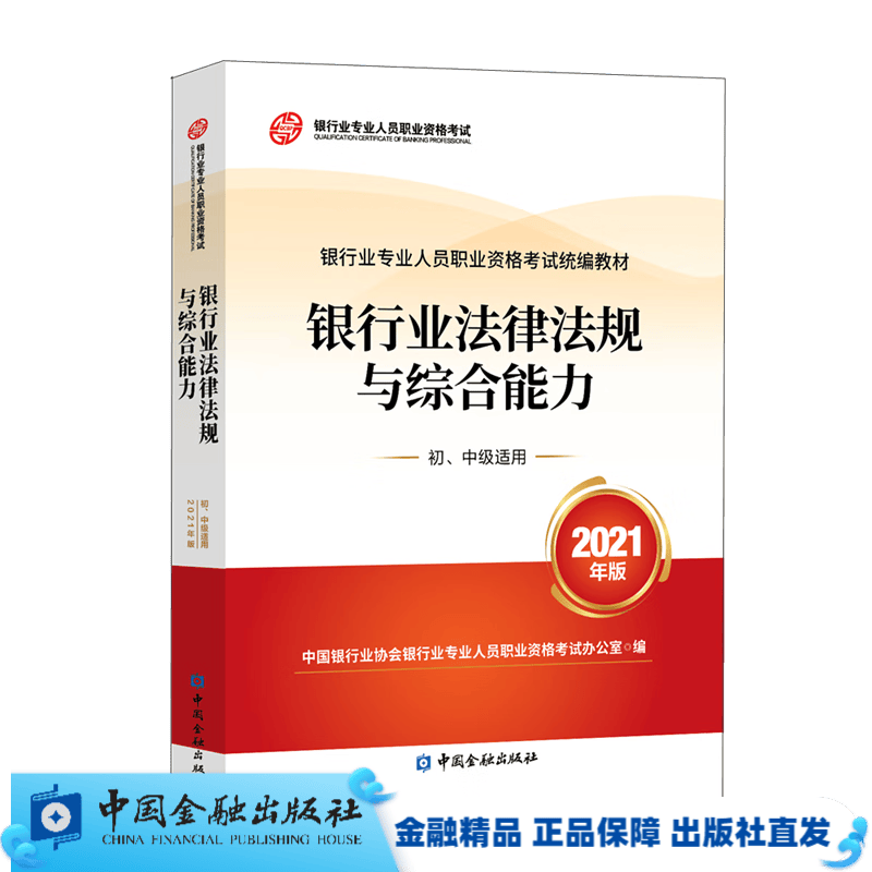 银行业法律法规与综合能力(初、中级适用)(2021版)  非全新 银行从业资格考试/银行业专业人员职业资格考试教材