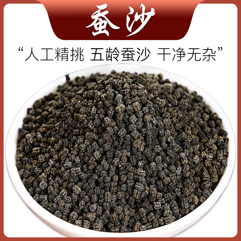 蚕沙中药材店铺500g克天然新晚蚕砂蚕屎茶蚕粪蚕莎婴儿宝宝枕头芯 高品质蚕沙500g