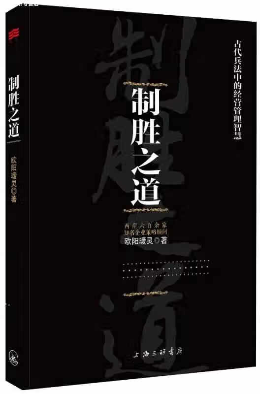 制胜之道:古代兵法中的经营管理智慧 欧阳