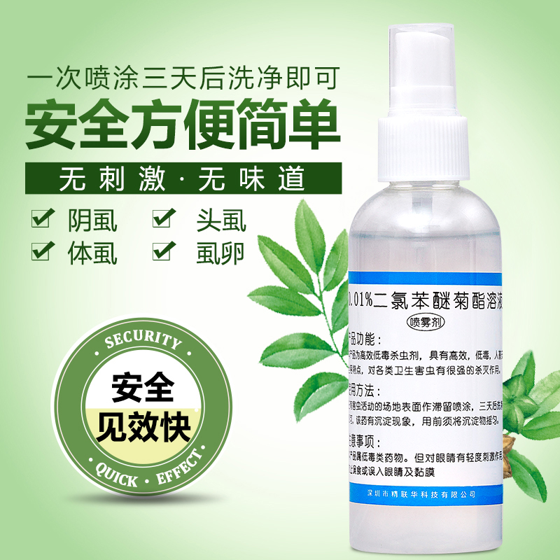 治虱虫灭除阴虱头虱杀体虱子的药0.01%二醚菊脂酯溶液