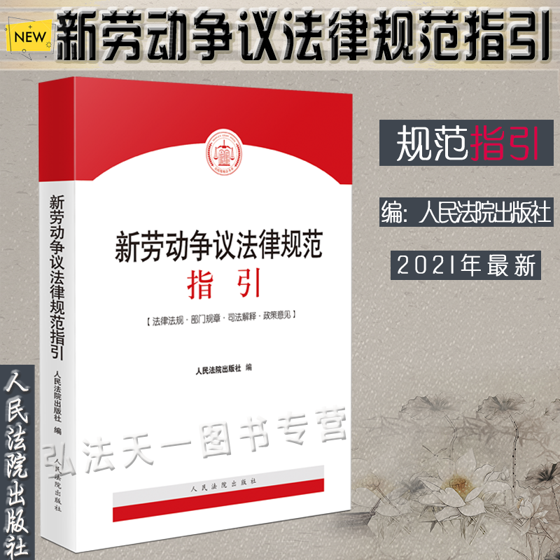 速发 新劳动争议法律规范指引 2021新书 人民法院出版社