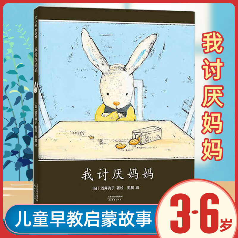【官方正版 包邮】我讨厌妈妈 精装绘本3-6-8岁一年级二年级课外书