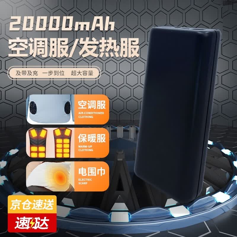 东华崛空调服风扇充电宝20000毫安时便携大容量7.