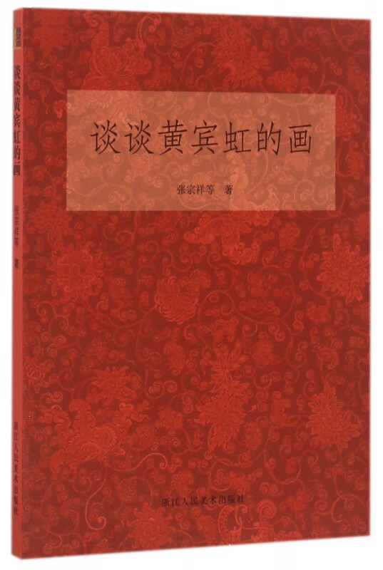 谈谈黄宾虹的画