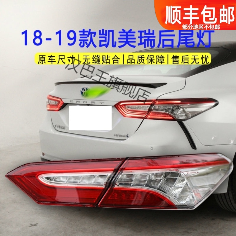 适用于八代凯美瑞后尾灯18-19新款led刹车灯倒车灯转向灯灯灯壳 白底