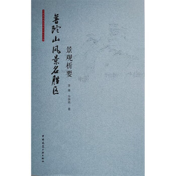【R】普陀山风景名胜区景观析要 李雄,孙漪南 中国建筑工业出版社 9787112270408