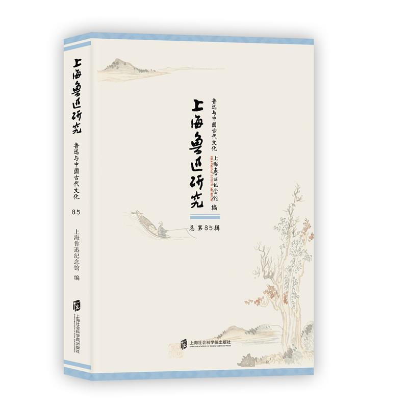 好好好上海鲁迅研究·鲁迅与中国古代文化（总第85辑）好好好