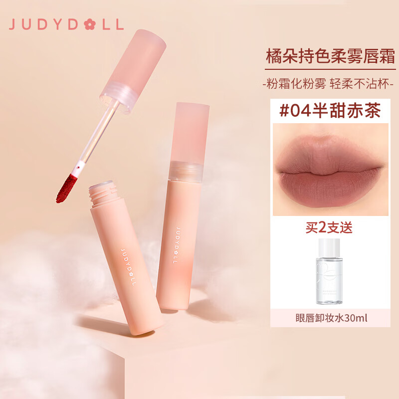 橘朵（Judydoll） 棉花糖口红唇泥唇彩唇霜轻柔持久不沾杯哑光唇釉生日礼物送女友 【唇霜】#04半甜赤茶hot