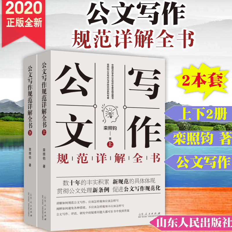 2020新书 公文写作规范详解全书 上下2册 公文写作事业单位党政机关公文写作格式与范例大全政府公属于什么档次？