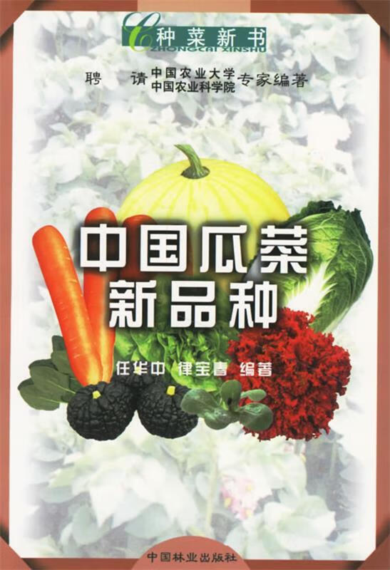 中国瓜菜新品种【正版图书,放心购买】