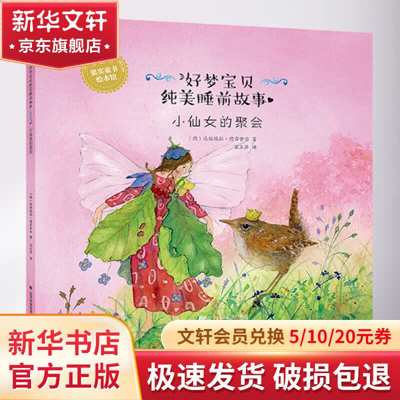 小仙女的聚会 幼儿图书 早教书 童话故事 儿童书籍