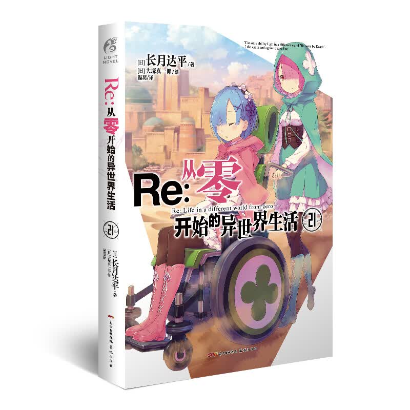 【单册可选】 Re：从零开始的异世界生活1+2+16+17+18+19+20长月达平/著动漫轻小说 从零开始的异世界生活21