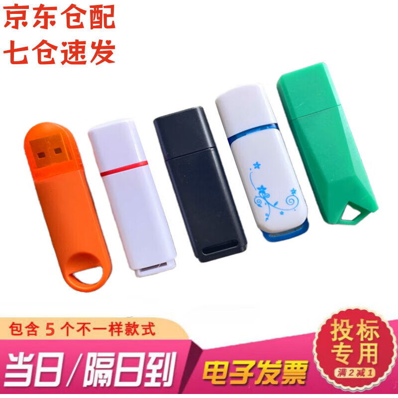 明澈快速到货【高品质】投标u盘 小容量usb标书招标办公优盘招标专用Logo定制公司礼品刻字联系客服 512M五只装(含5个不一样款式）