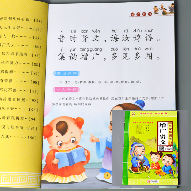 弟子规儿童幼儿完整版全文国学经典正版幼小衔接幼儿园大班宝宝早教启蒙大字注音朗诵读绘本益智小学生一年级 单册-启蒙学国学 增广贤文（精选）