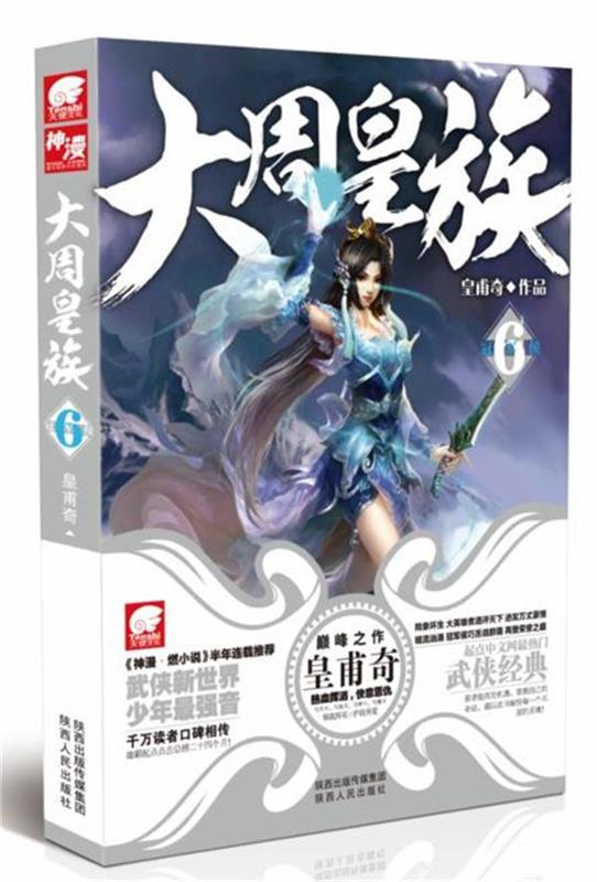 大周皇族6 皇甫奇【正版】