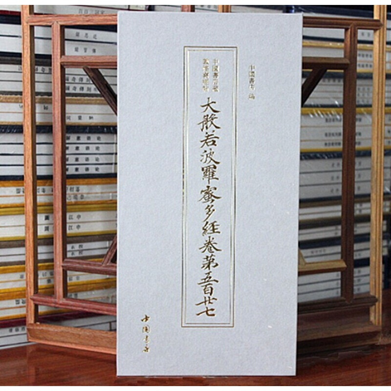 大般若波罗蜜多经卷第五百廿七 中国书店藏敦煌写经帖 楷书字帖法帖