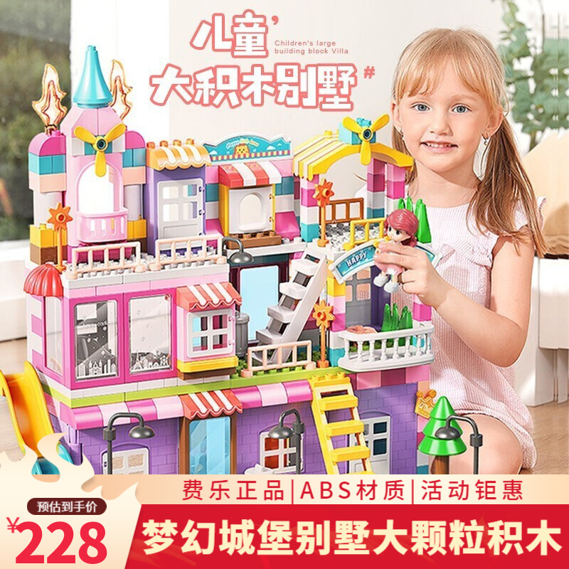 费乐大颗粒积木男孩女孩玩具3-6岁儿童玩具拼搭DIY别墅模型2岁男女童生日礼物玩具积木拼装城堡 公主的梦幻城堡（2公仔+4张底板）400颗粒