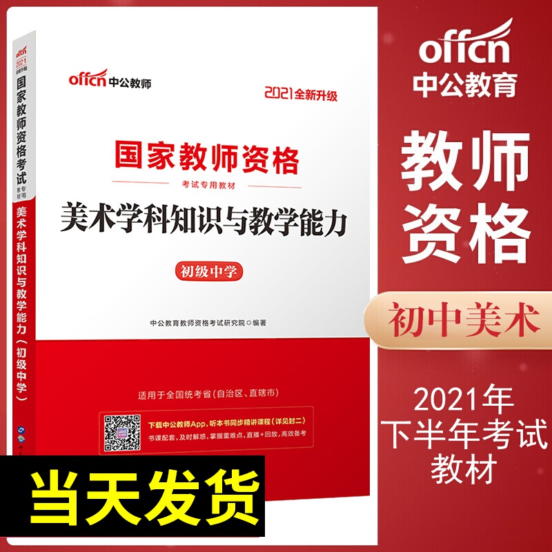 中公教育2021年下半年中学初中教师资格证专用教材 初中美术