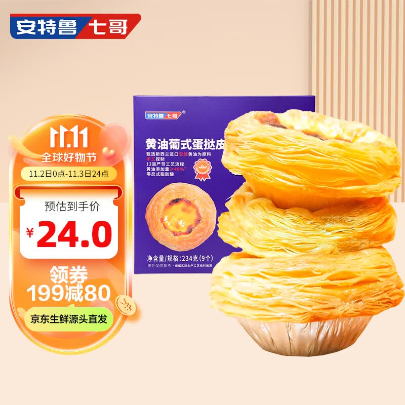 安特鲁七哥珍馈系列手工黄油蛋挞皮234g 9个装（大克重 蛋挞原料 烘焙）属于什么档次？