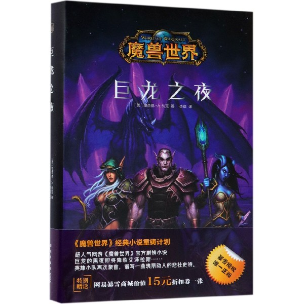 巨龙之夜(精)/魔兽世界
