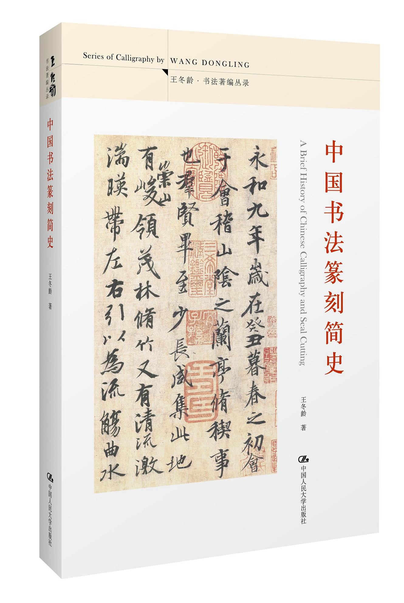 中国书法篆刻简史