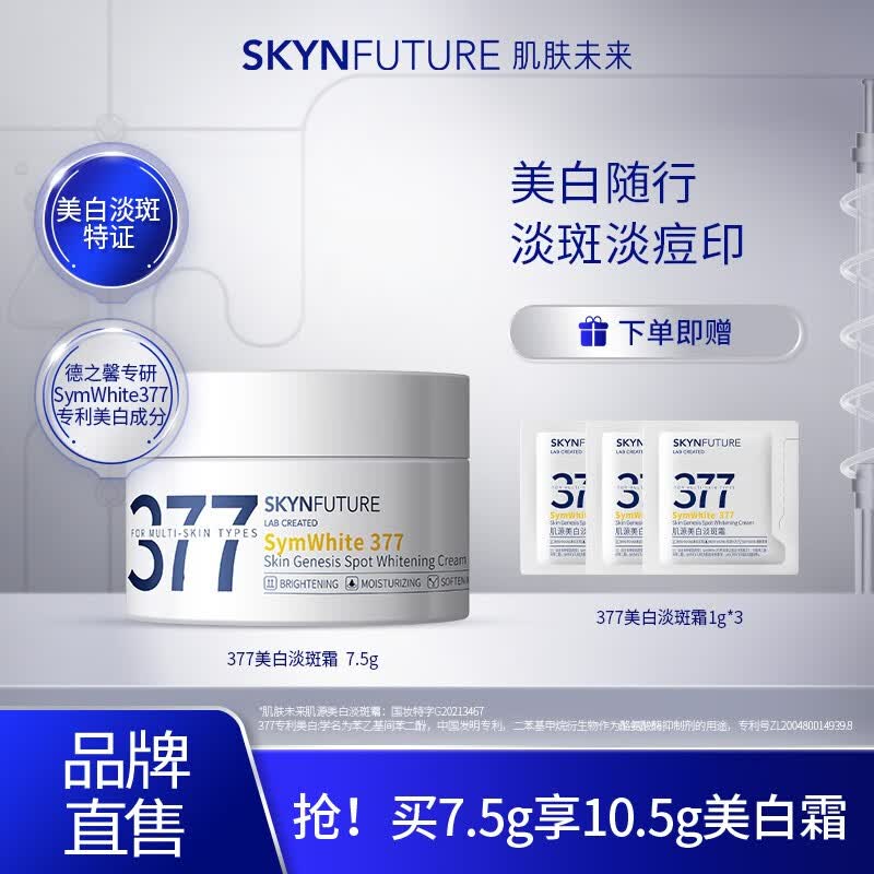 肌肤未来（SKYNFUTURE）【会员专享】377美白精华液提亮改善暗沉肤色补水淡斑 377美白淡斑面霜7.5g+3g使用感如何?