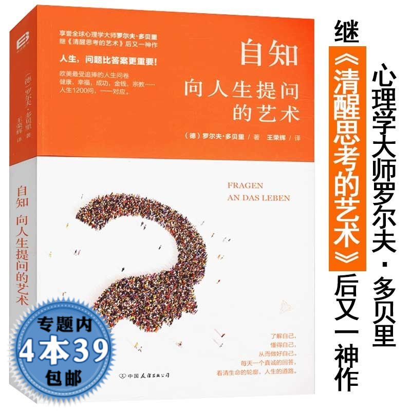 【包邮】自知:向人生提问的艺术 多贝里继《清醒思考的艺术》后又一