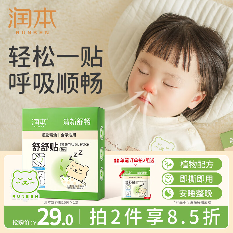 润本（RUNBEN）植物精油舒舒贴婴儿童宝宝成人清新舒畅鼻吸式舒呼贴 【清新舒畅 呼睡整晚】16贴/盒