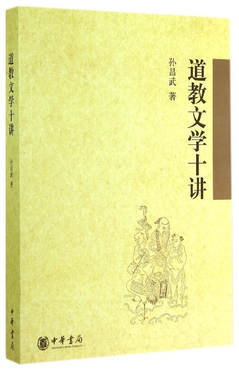 【新华书店】道教文学十讲 孙昌武 中华书局