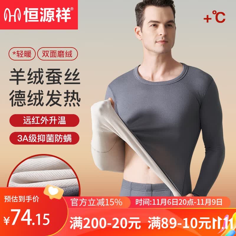 恒源祥德绒发热保暖内衣男士含羊绒蚕丝抑菌秋衣秋裤加绒加厚套装高性价比高么？