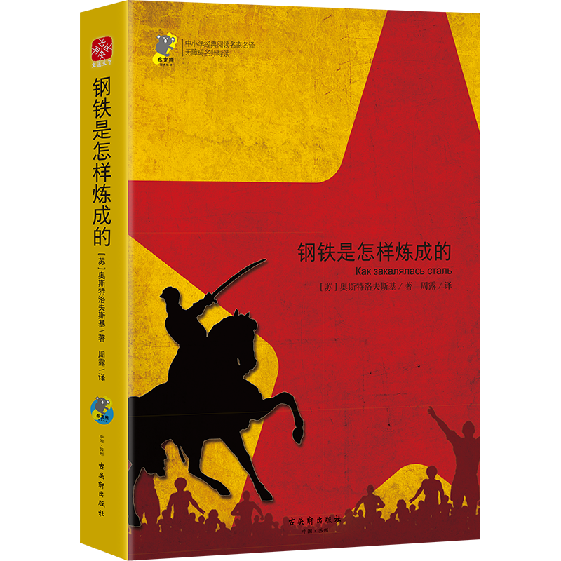 钢铁是怎样炼成的——课外读物推荐|课外读物价格历史最低