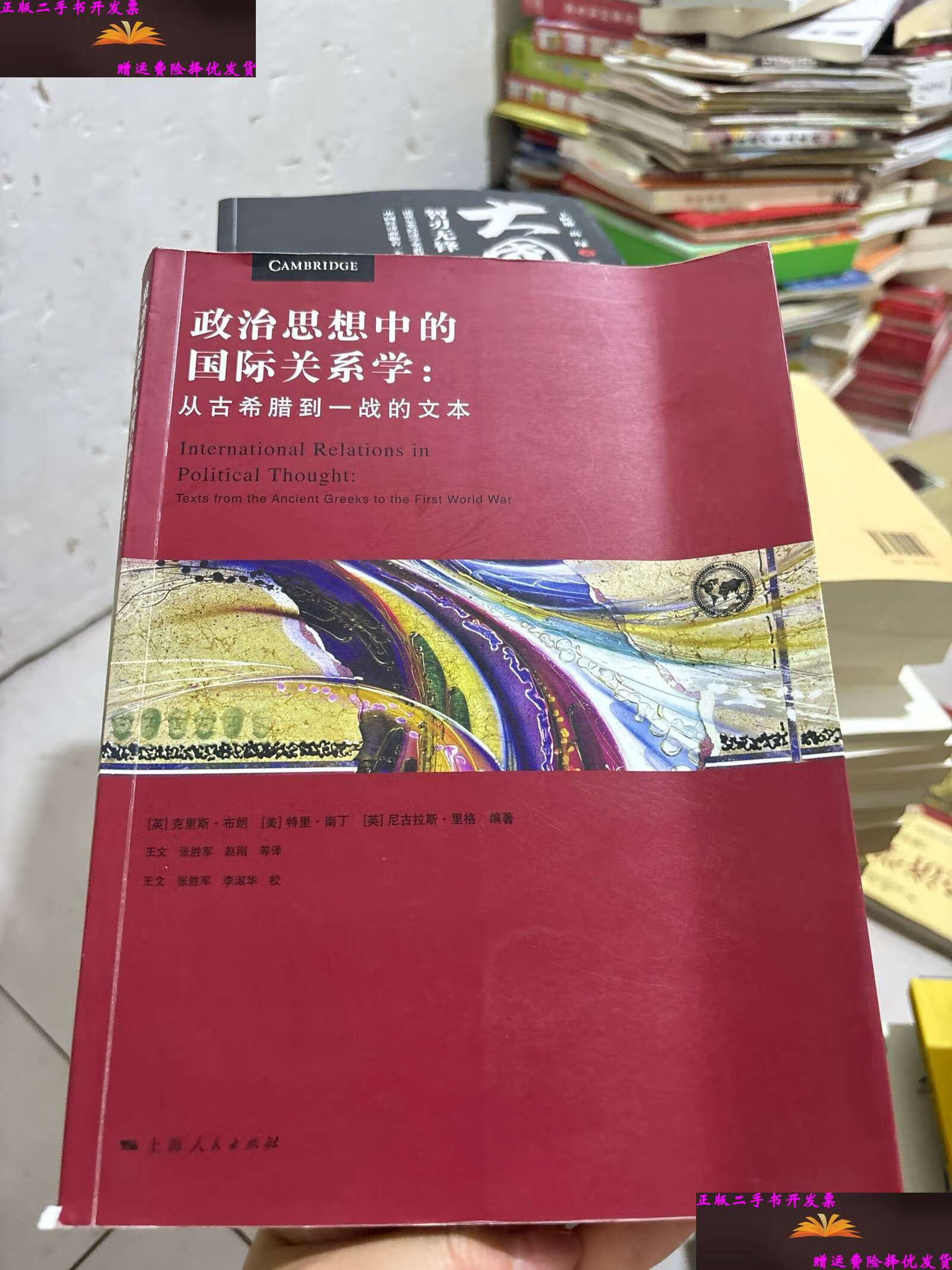 【二手9成新】政治学经典中的国际关系学:从古希腊到一战的文本