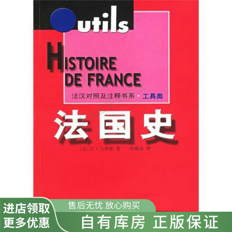 法国史【稀缺图书,放心购买】